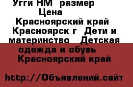 Угги НМ, размер 32  › Цена ­ 300 - Красноярский край, Красноярск г. Дети и материнство » Детская одежда и обувь   . Красноярский край